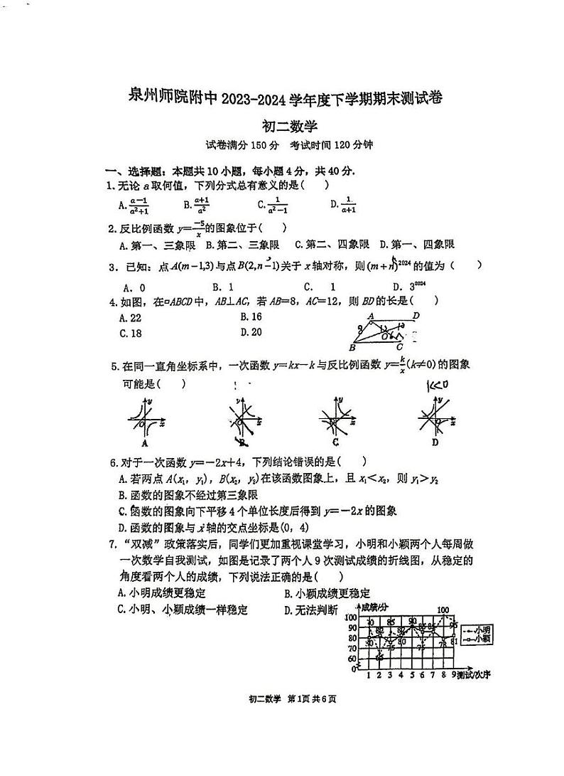 福建省泉州师范学院附属中学等校联合2023-2024学年八年级下学期6月期末考试数学试题第1页