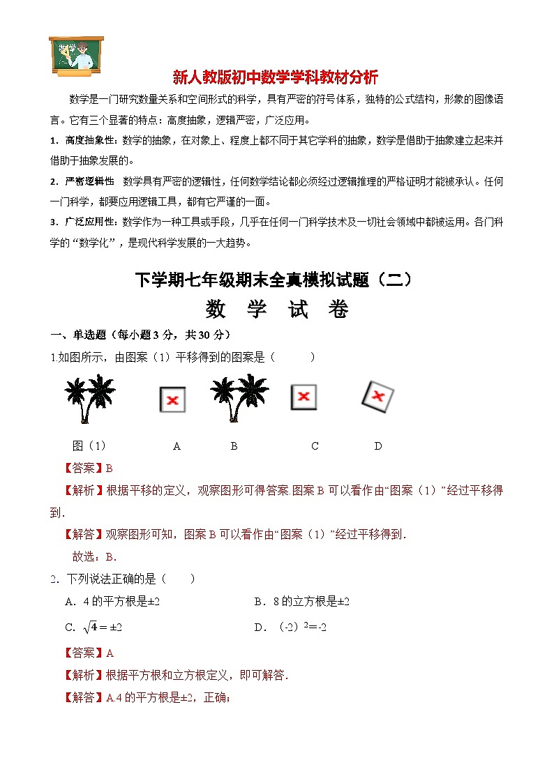 期末全真模拟卷（二）七年级数学下学期期末考试全真模拟卷（人教版）01