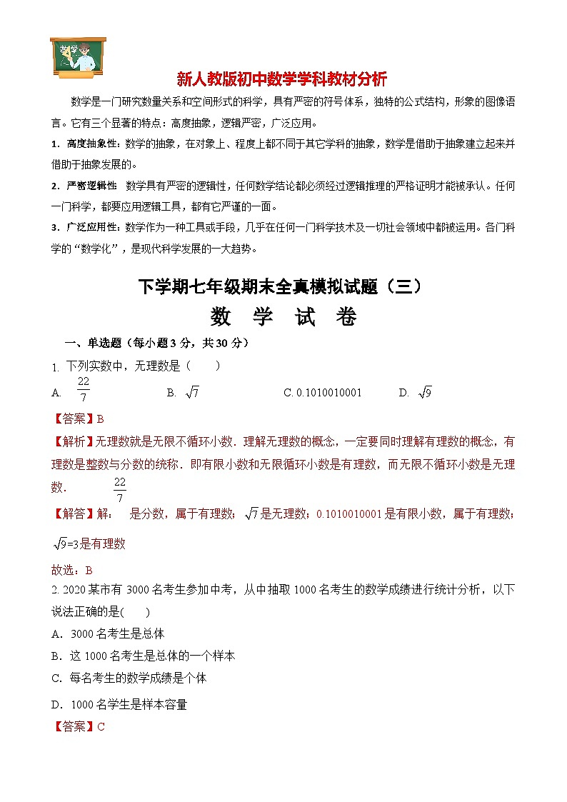 期末全真模拟卷（三）七年级数学下学期期末考试全真模拟卷（人教版）01