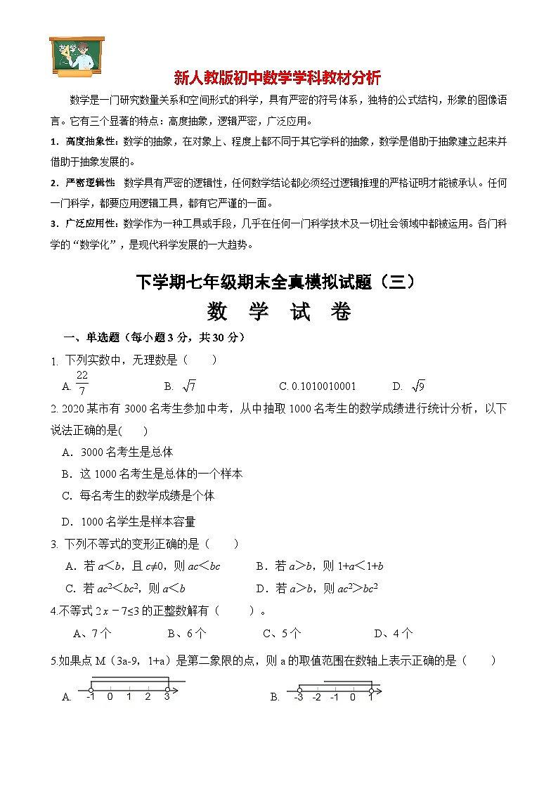 期末全真模拟卷（三）七年级数学下学期期末考试全真模拟卷（人教版）01