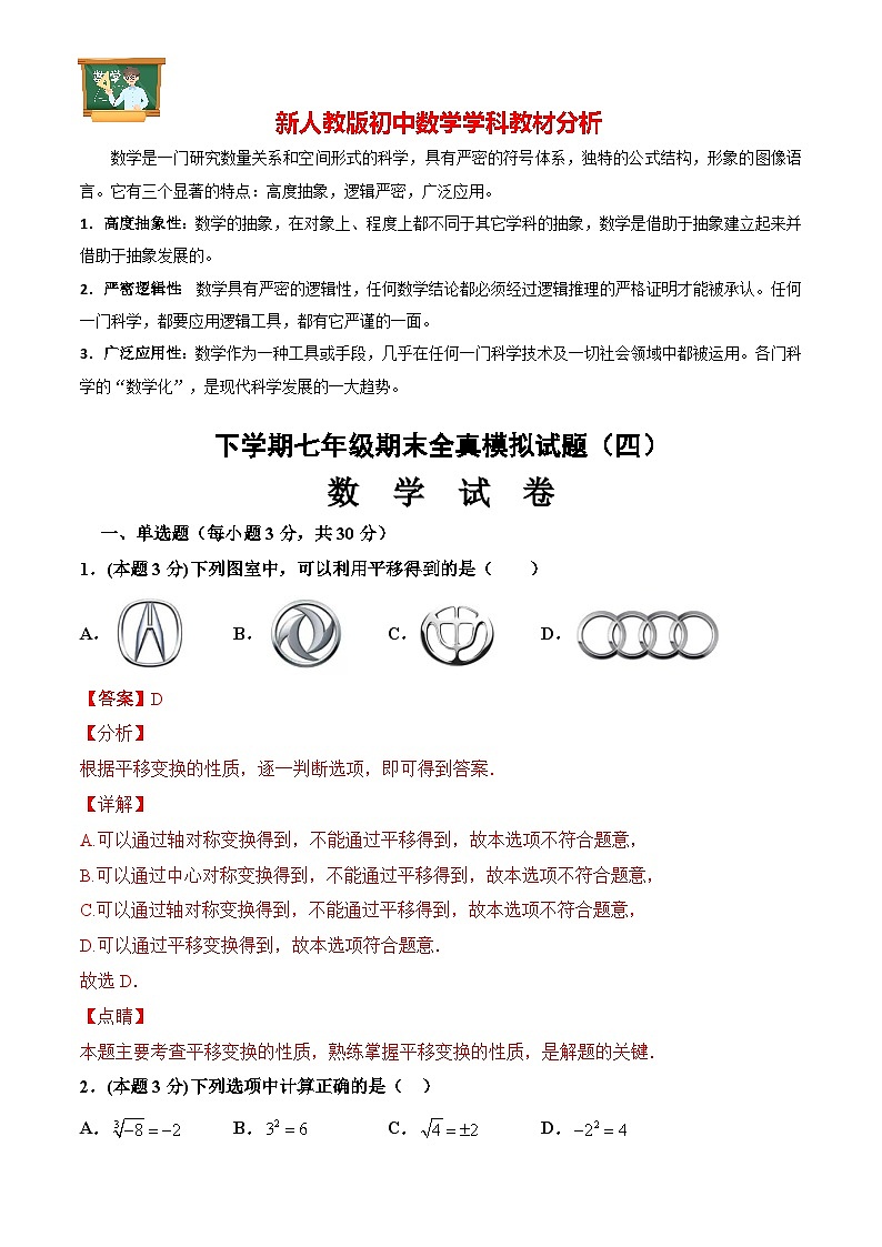期末全真模拟卷（四）七年级数学下学期期末考试全真模拟卷（人教版）01