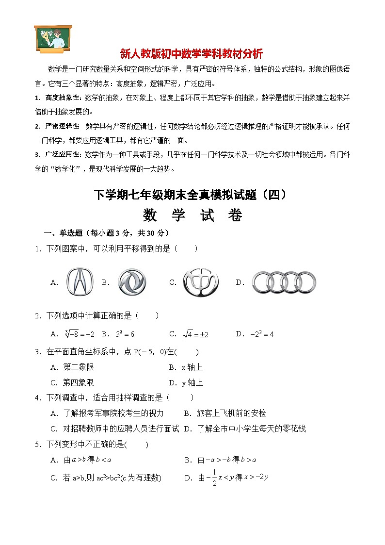 期末全真模拟卷（四）七年级数学下学期期末考试全真模拟卷（人教版）01