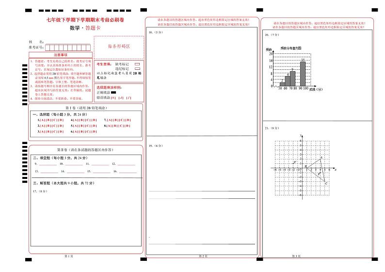 数学（人教版七年级下册全部）（答题卡）第1页