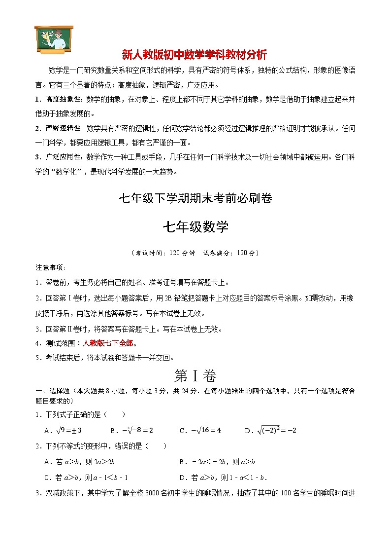 数学（人教版七年级下册全部）（考试版）A4第1页
