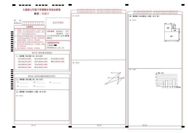 数学（人教版七年级下册全部）（答题卡）第1页
