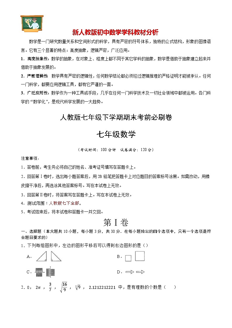 数学（人教版七年级下册全部）（考试版）A4第1页