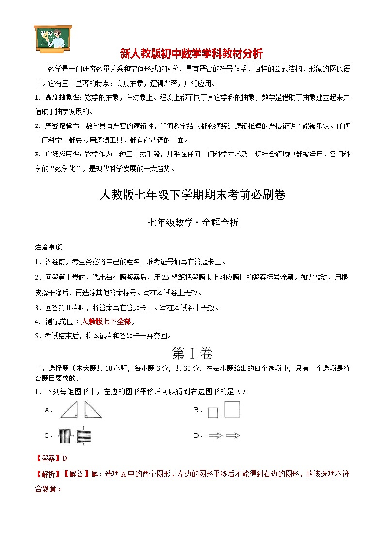 数学（人教版七年级下册全部）（全解全析）第1页