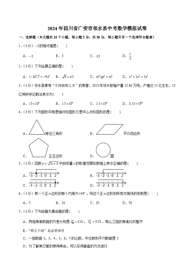 2024年四川省广安市邻水县中考数学模拟试卷第1页