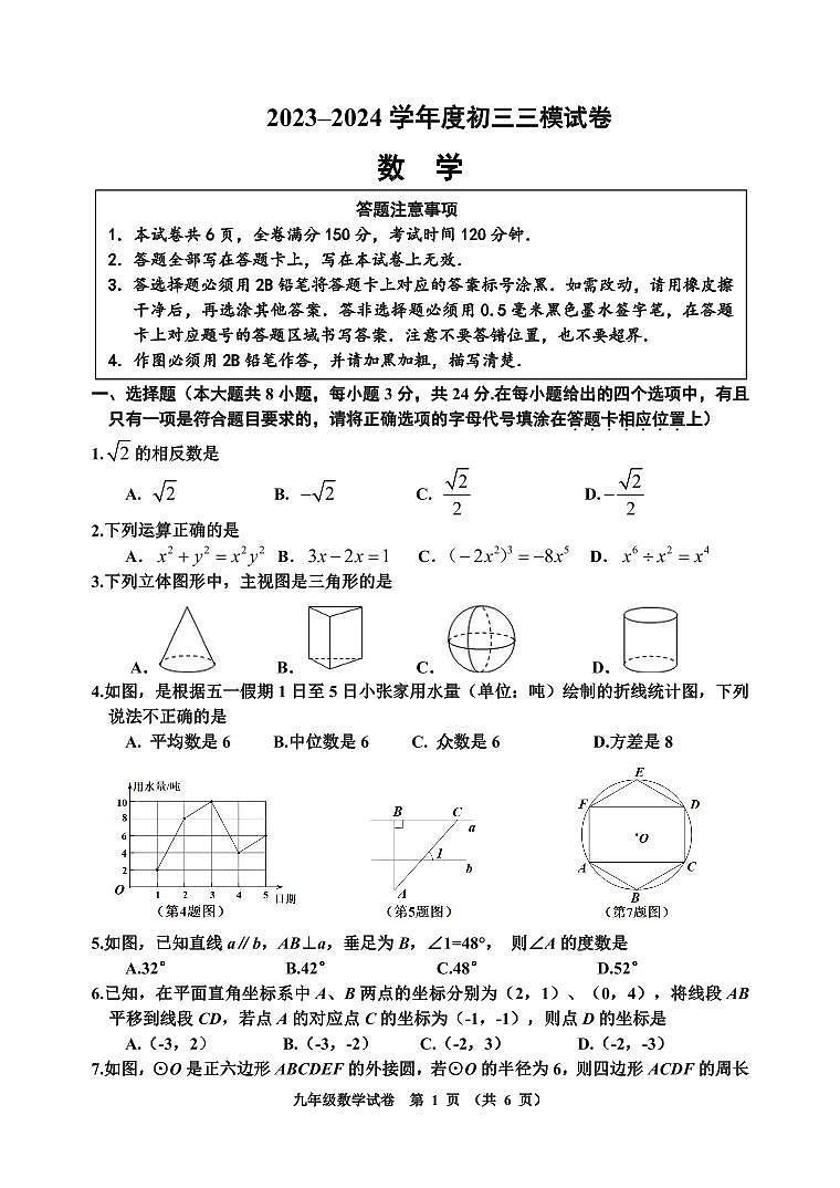 （教研室）2024年江苏省宿迁地区九年级中考三模数学试卷第1页