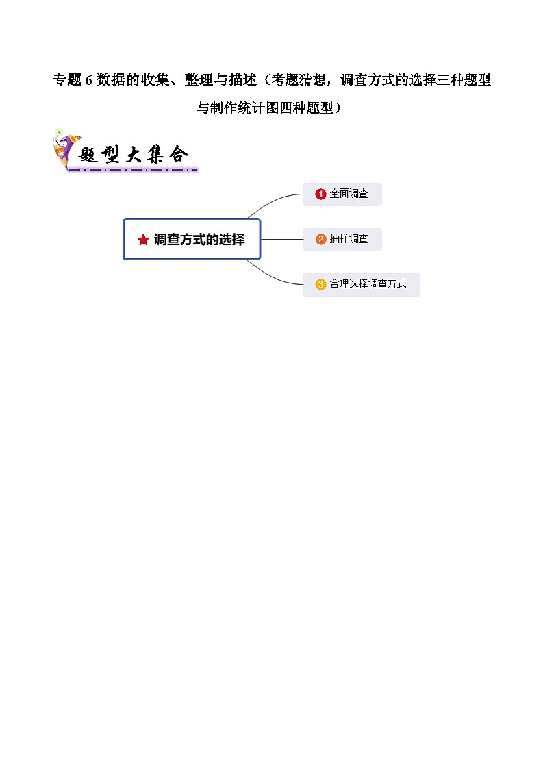 专题6数据的收集、整理与描述（考题猜想，调查方式的选择三种题型与制作统计图四种题型）（解析版）第1页