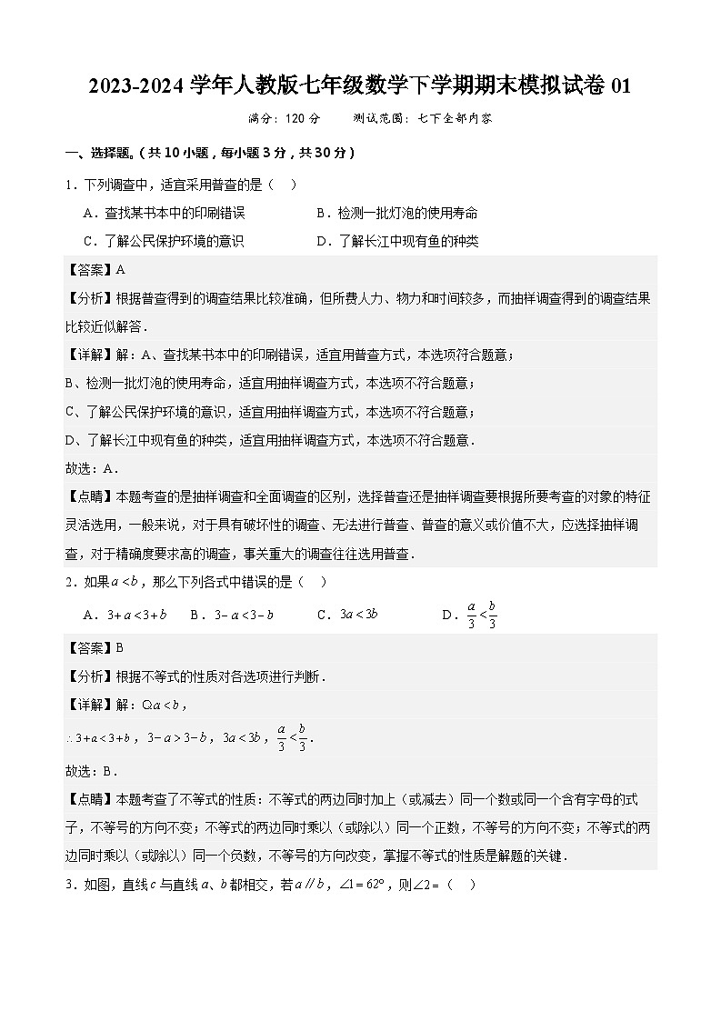 七年级数学下学期期末模拟试卷01（人教版）（原卷版+解析版）01