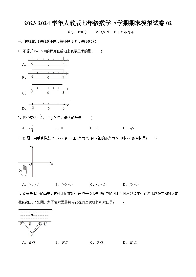 七年级数学下学期期末模拟试卷02（原卷版）第1页
