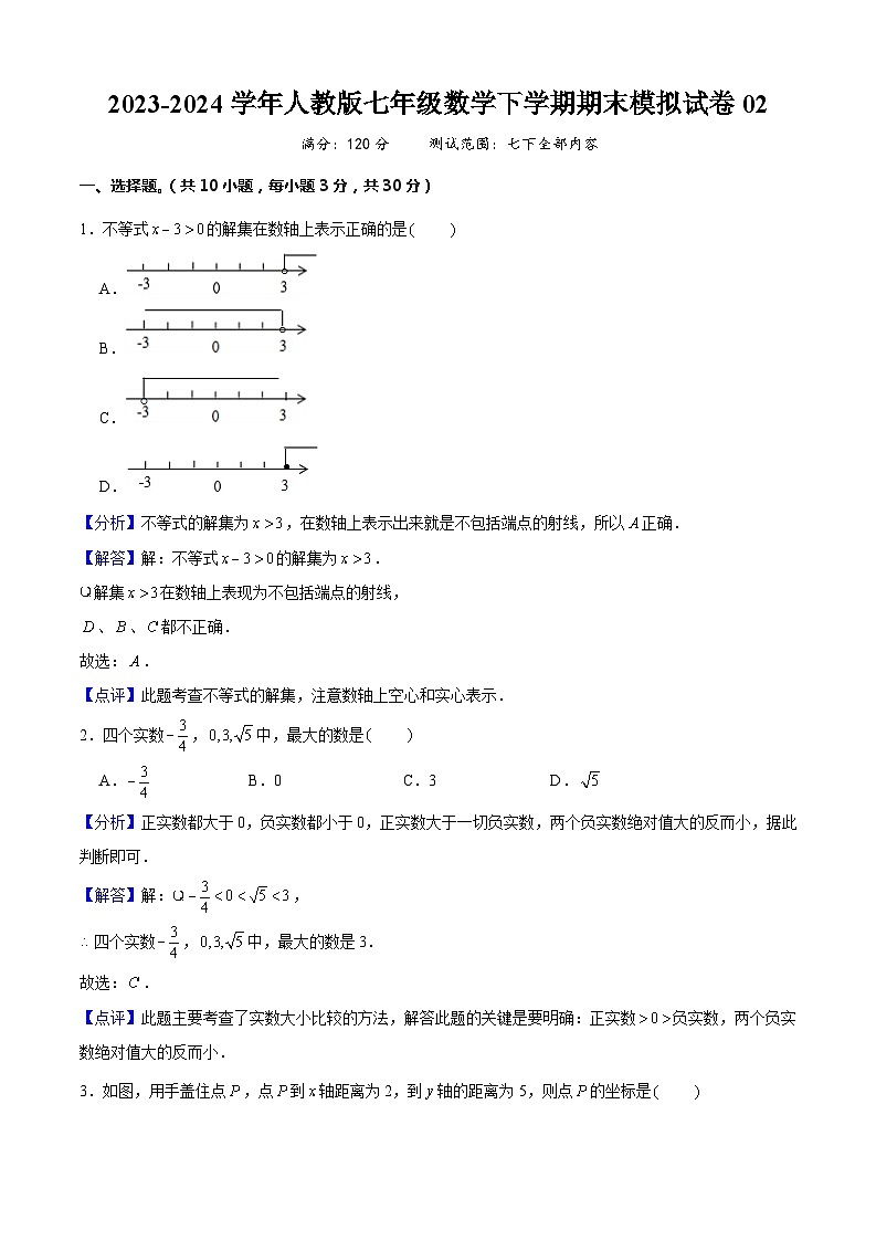 七年级数学下学期期末模拟试卷02（解析版）第1页
