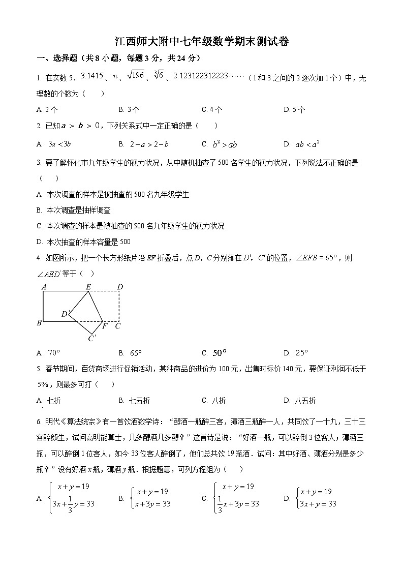 精品解析：江西省南昌师大附中2022-2023学年七年级下学期期末数学试题（原卷版）第1页
