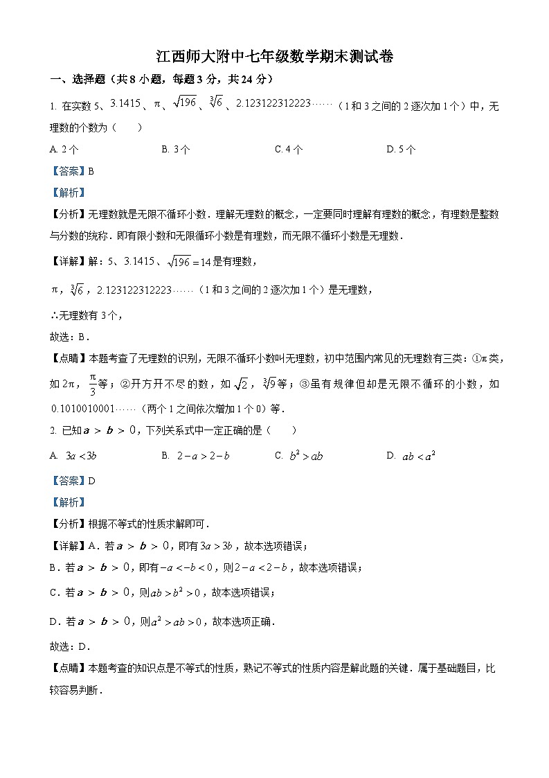 精品解析：江西省南昌师大附中2022-2023学年七年级下学期期末数学试题（解析版）第1页
