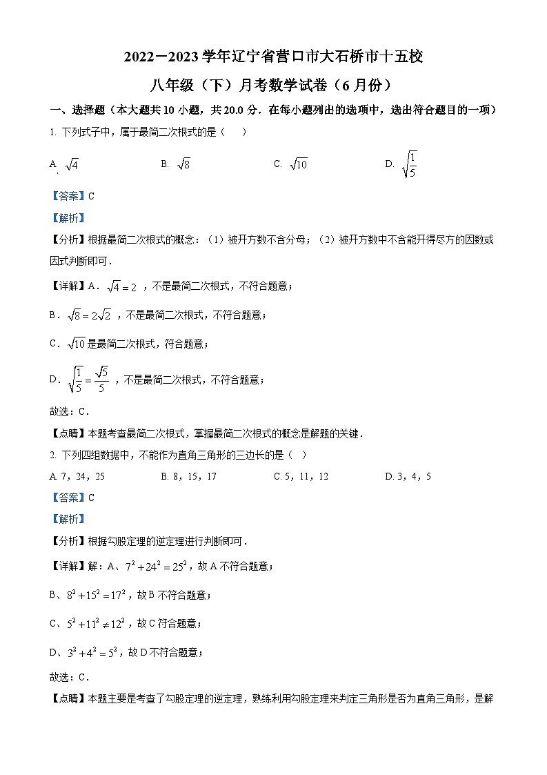 精品解析：辽宁省营口市大石桥市十五校2022-2023学年八年级下学期6月月考数学试题（解析版）第1页