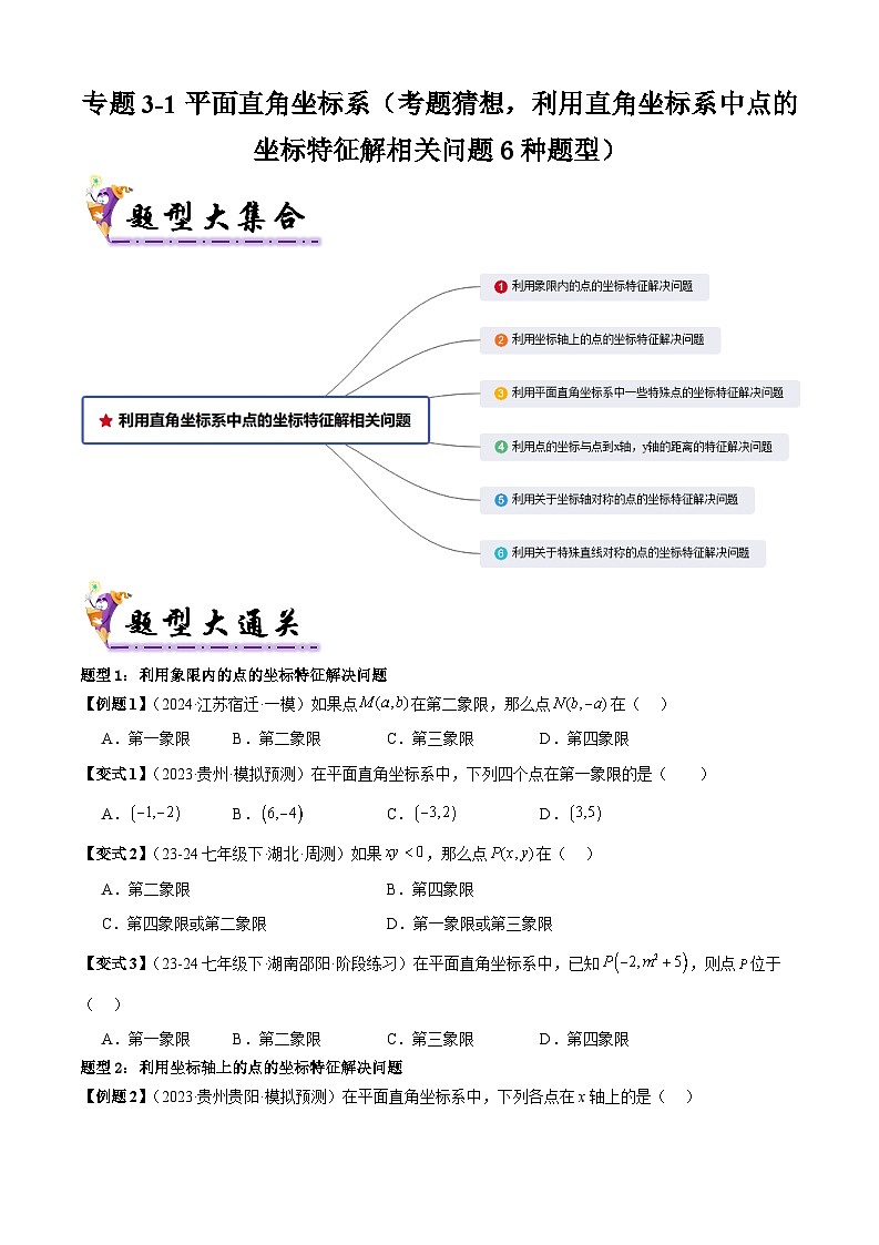 专题3-1平面直角坐标系（考题猜想，利用直角坐标系中点的坐标特征解相关问题6种题型）（原卷版）第1页