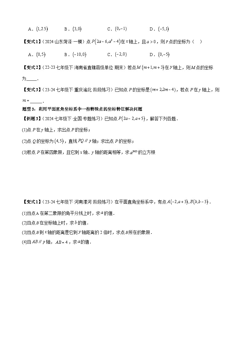 专题3-1平面直角坐标系（考题猜想，利用直角坐标系中点的坐标特征解相关问题6种题型）（原卷版）第2页
