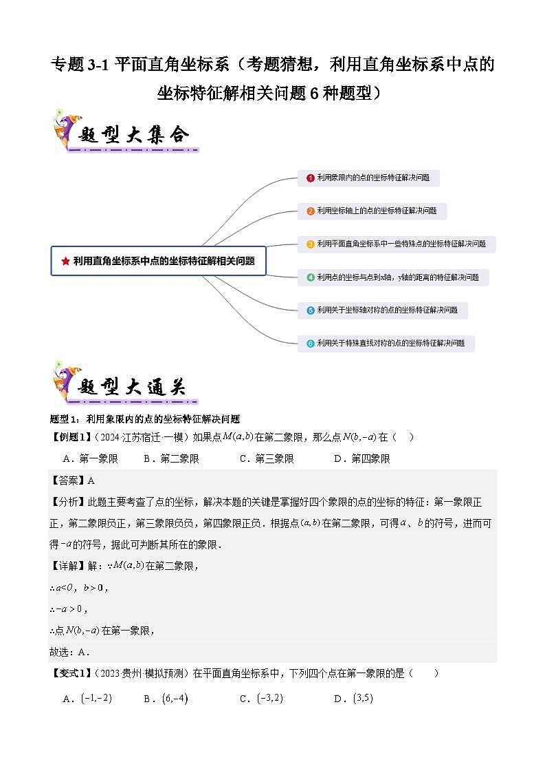 专题3-1平面直角坐标系（考题猜想，利用直角坐标系中点的坐标特征解相关问题6种题型）（解析版）第1页