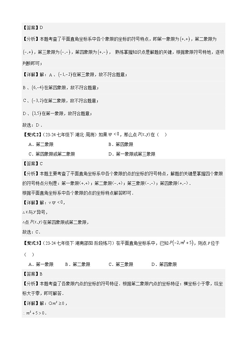 专题3-1平面直角坐标系（考题猜想，利用直角坐标系中点的坐标特征解相关问题6种题型）（解析版）第2页