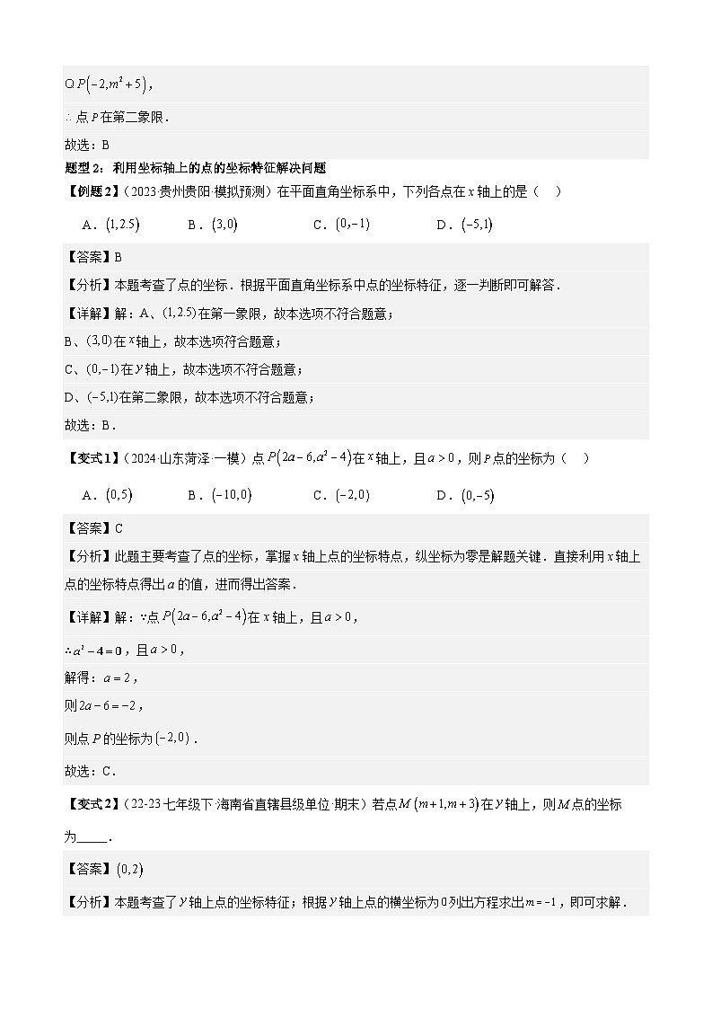 专题3-1平面直角坐标系（考题猜想，利用直角坐标系中点的坐标特征解相关问题6种题型）（解析版）第3页