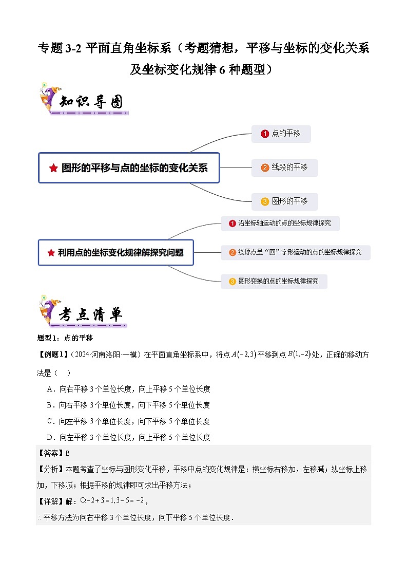 专题3-2平面直角坐标系（考题猜想， 平移与坐标的变化关系及坐标变化规律6种题型）（人教版）（原卷版+解析版）01