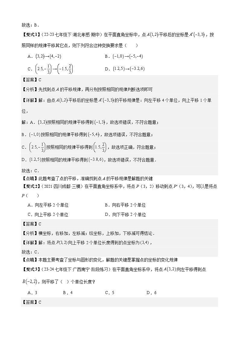 专题3-2平面直角坐标系（考题猜想， 平移与坐标的变化关系及坐标变化规律6种题型）（人教版）（原卷版+解析版）02