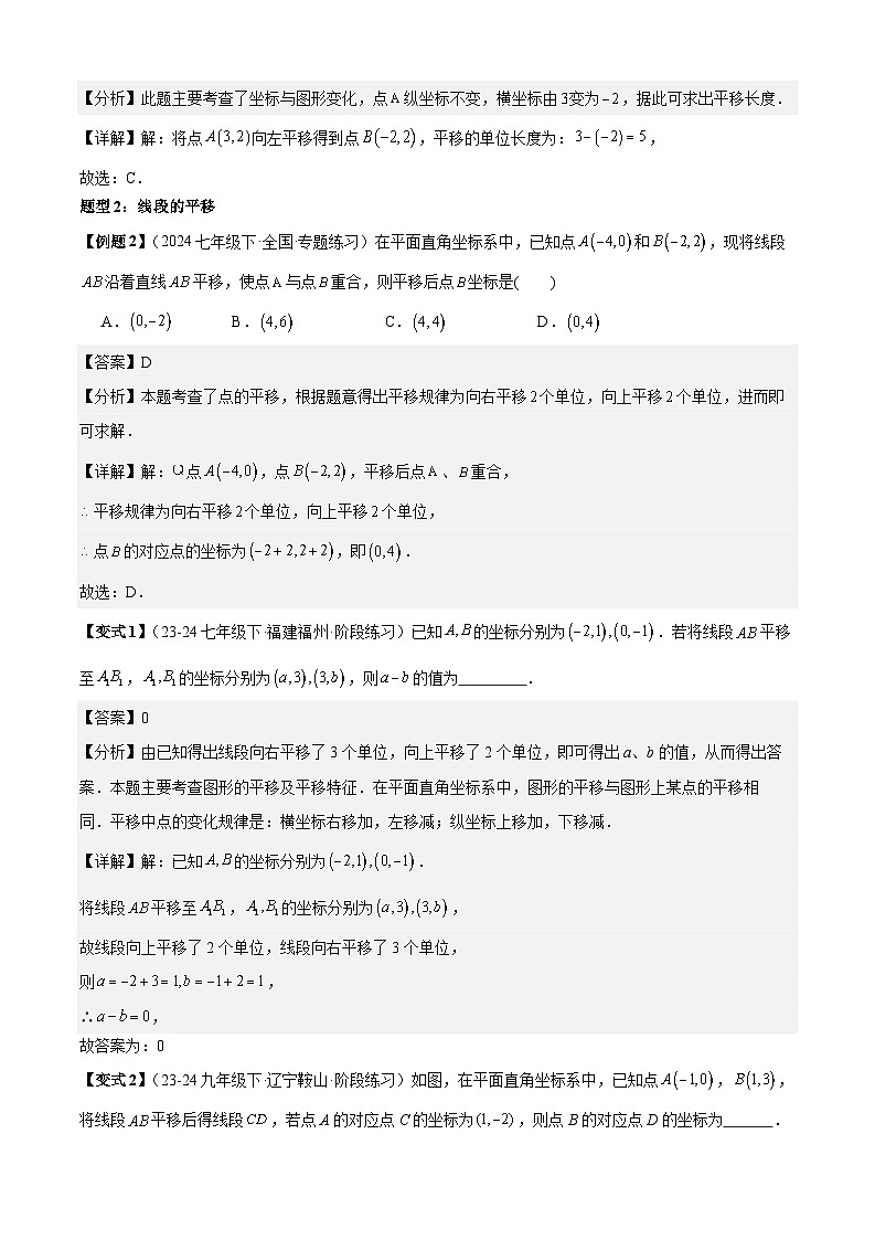 专题3-2平面直角坐标系（考题猜想， 平移与坐标的变化关系及坐标变化规律6种题型）（人教版）（原卷版+解析版）03