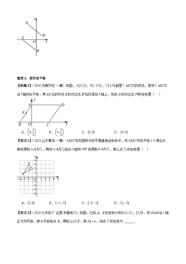 专题3-2平面直角坐标系（考题猜想， 平移与坐标的变化关系及坐标变化规律6种题型）（人教版）（原卷版+解析版）03