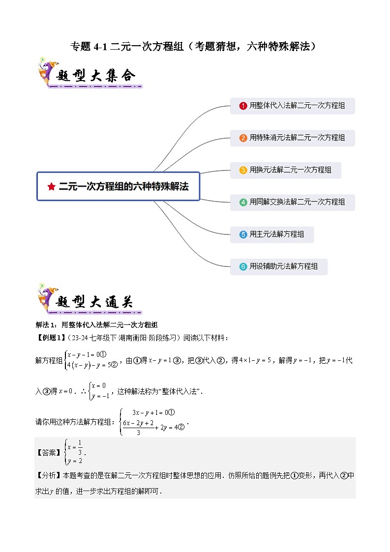 专题4-1二元一次方程组（考题猜想，六种特殊解法）（人教版）（原卷版+解析版）01