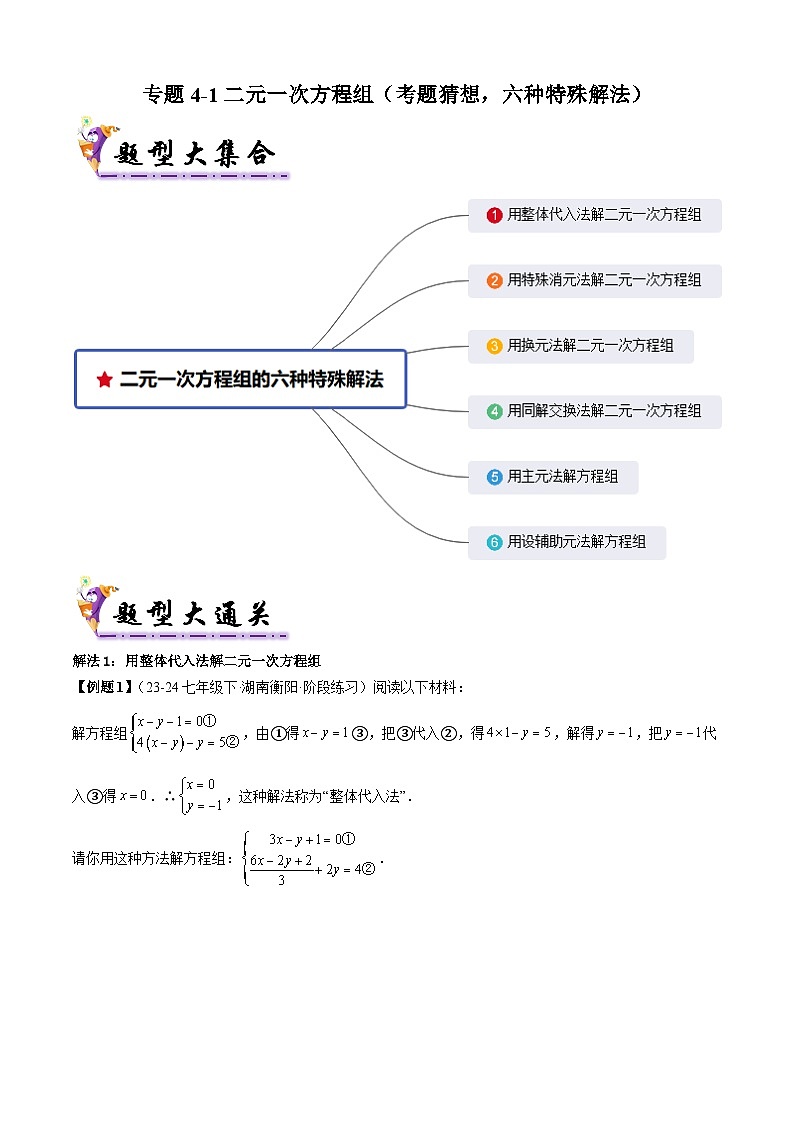 专题4-1二元一次方程组（考题猜想，六种特殊解法）（人教版）（原卷版+解析版）01