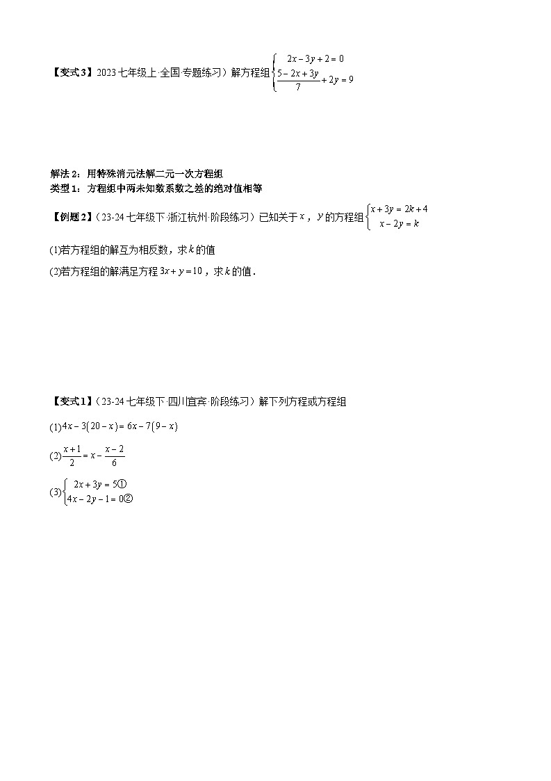 专题4-1二元一次方程组（考题猜想，六种特殊解法）（人教版）（原卷版+解析版）03