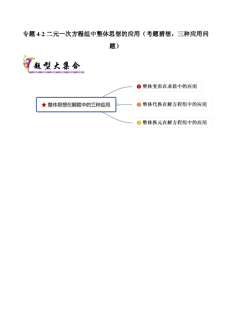 专题4-2二元一次方程组中整体思想的应用（考题猜想，三种应用问题）（人教版）（原卷版+解析版）01