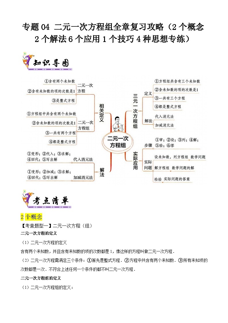 专题04 二元一次方程组全章复习攻略（2个概念2个解法6个应用1个技巧4种思想专练）（人教版）（原卷版+解析版）01