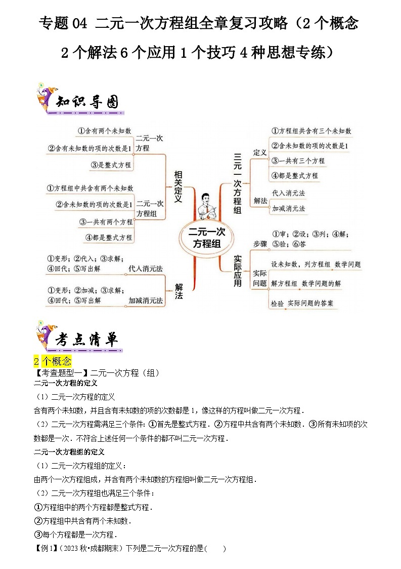 专题04 二元一次方程组全章复习攻略（2个概念2个解法6个应用1个技巧4种思想专练）（人教版）（原卷版+解析版）01