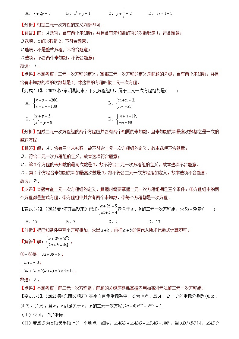 专题04 二元一次方程组全章复习攻略（2个概念2个解法6个应用1个技巧4种思想专练）（人教版）（原卷版+解析版）02