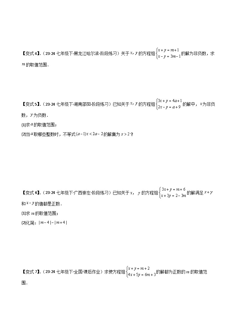 专题5-2不等式与不等式组（考题猜想，含字母系数的一元一次不等式（组）的四种应用）（原卷版）第3页
