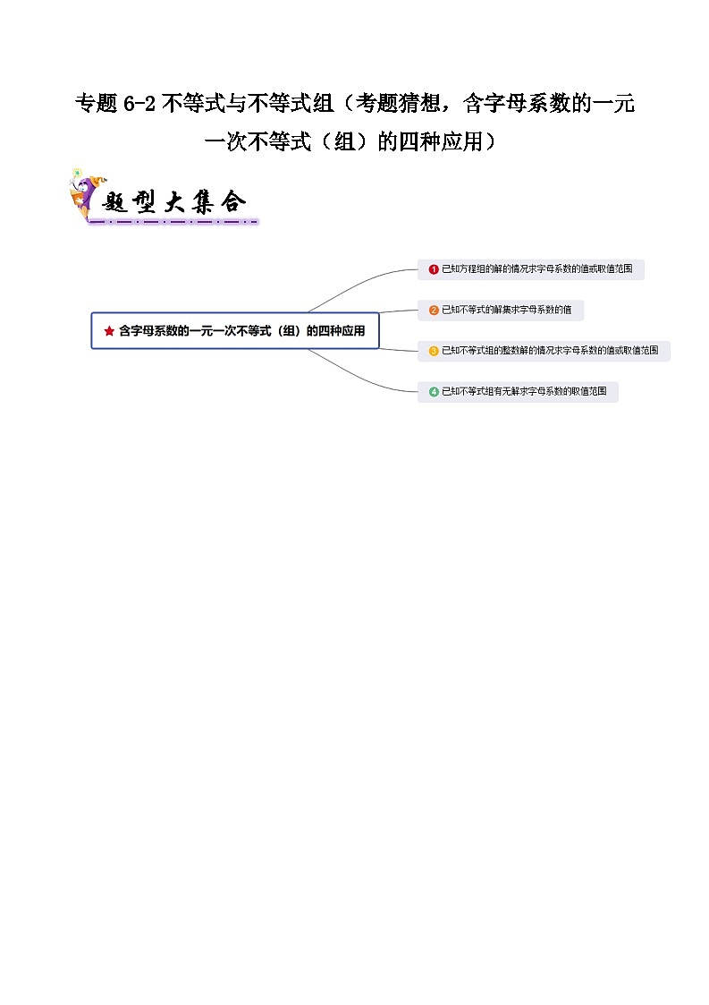专题5-2不等式与不等式组（考题猜想，含字母系数的一元一次不等式（组）的四种应用）（解析版）第1页