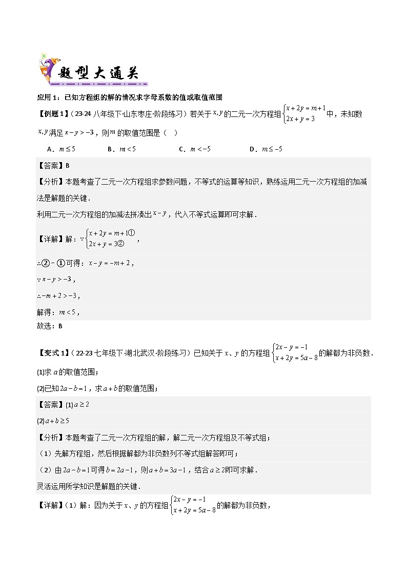 专题5-2不等式与不等式组（考题猜想，含字母系数的一元一次不等式（组）的四种应用）（解析版）第2页