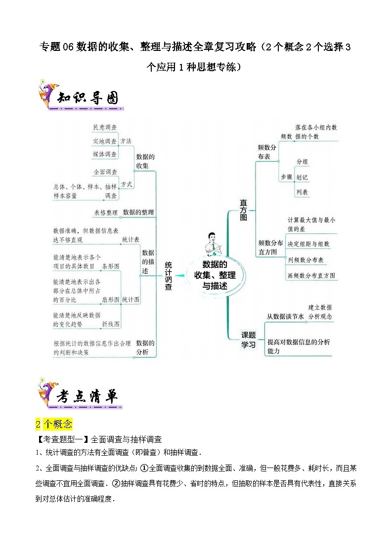 专题06数据的收集、整理与描述全章复习攻略（2个概念2个选择3个应用1种思想专练）（原卷版）第1页