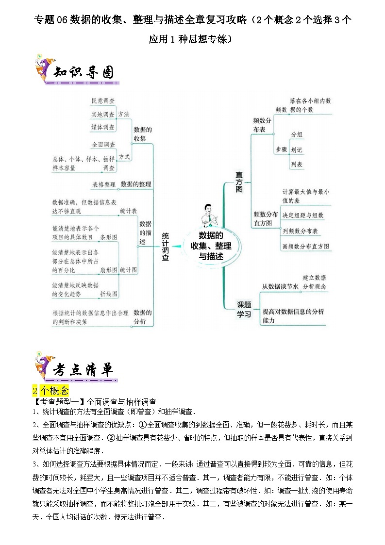 专题06数据的收集、整理与描述全章复习攻略（2个概念2个选择3个应用1种思想专练）（解析版）第1页