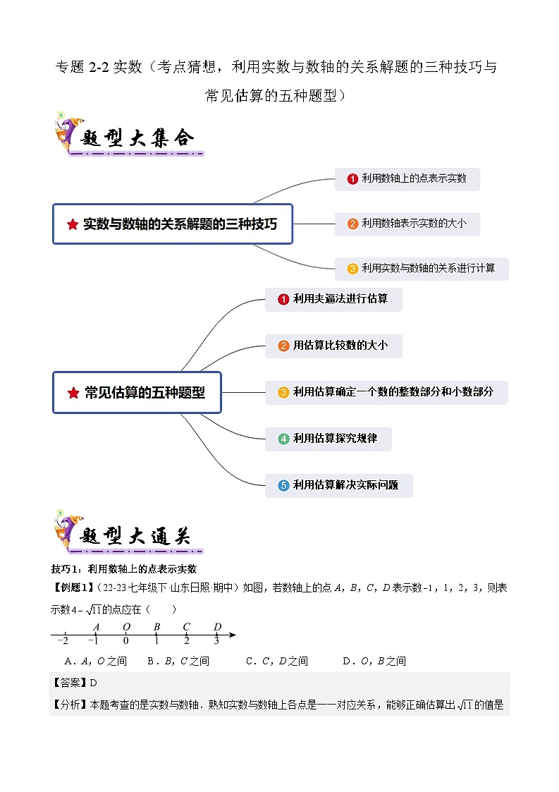 专题2-2实数（考题猜想，实数与数轴的关系解题的三种技巧与常见估算的五种题型）（解析版）第1页