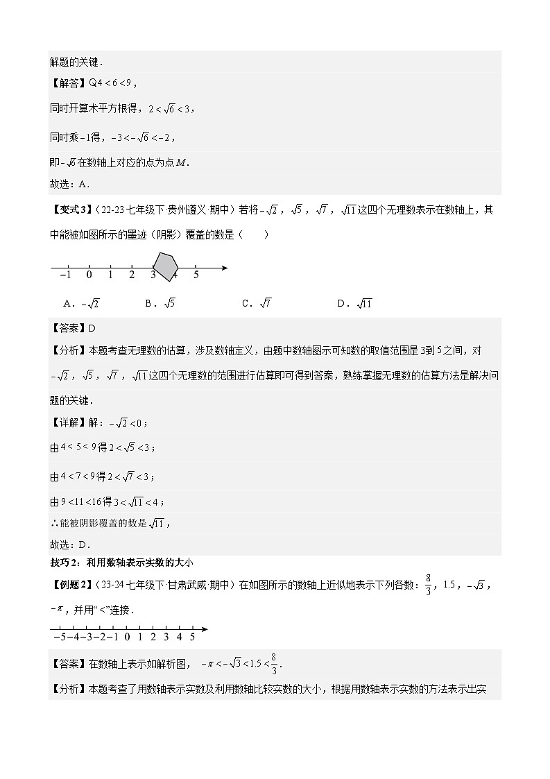 专题2-2实数（考题猜想，实数与数轴的关系解题的三种技巧与常见估算的五种题型）（解析版）第3页