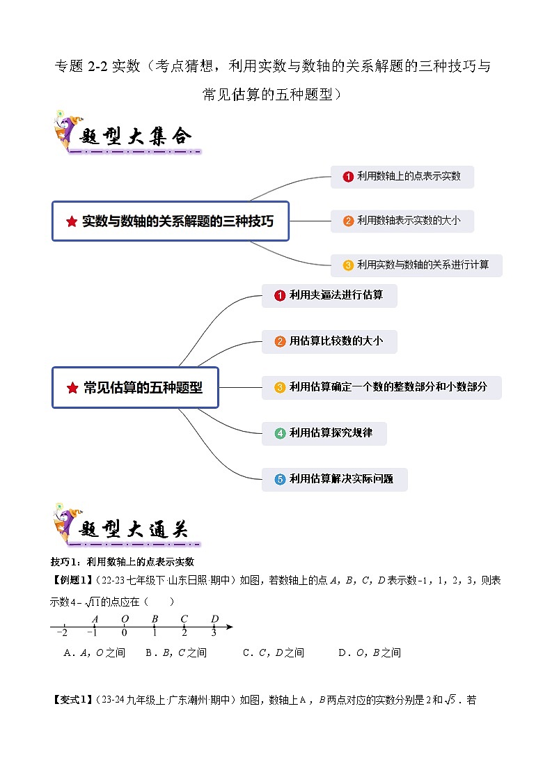 专题2-2实数（考题猜想，实数与数轴的关系解题的三种技巧与常见估算的五种题型）（原卷版）第1页