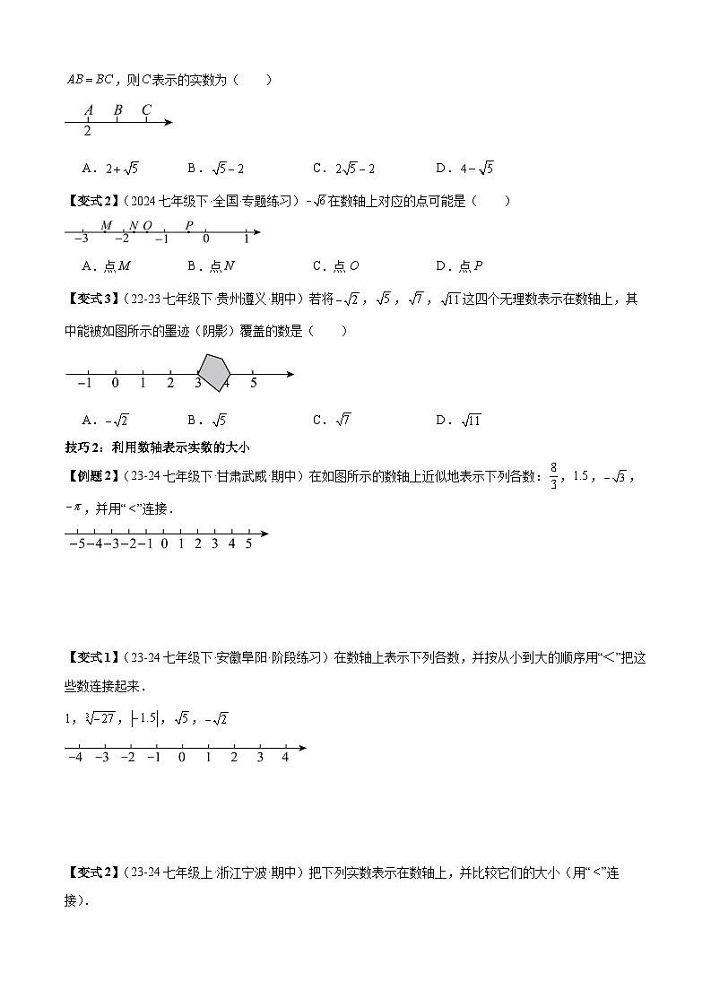 专题2-2实数（考题猜想，实数与数轴的关系解题的三种技巧与常见估算的五种题型）（原卷版）第2页