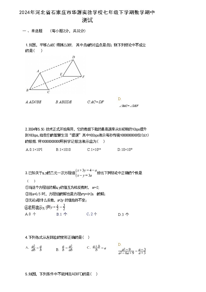 河北省石家庄市华源实验学校2023-2024学年七年级下学期数学期中测试第1页