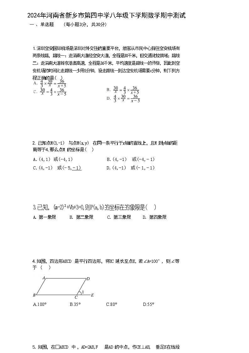 河南省新乡市第四中学2023-2024学年八年级下学期期中测试数学试卷01
