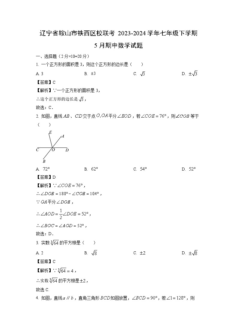 数学：辽宁省鞍山市铁西区校联考2023-2024学年七年级下学期5月期中试题（解析版）01