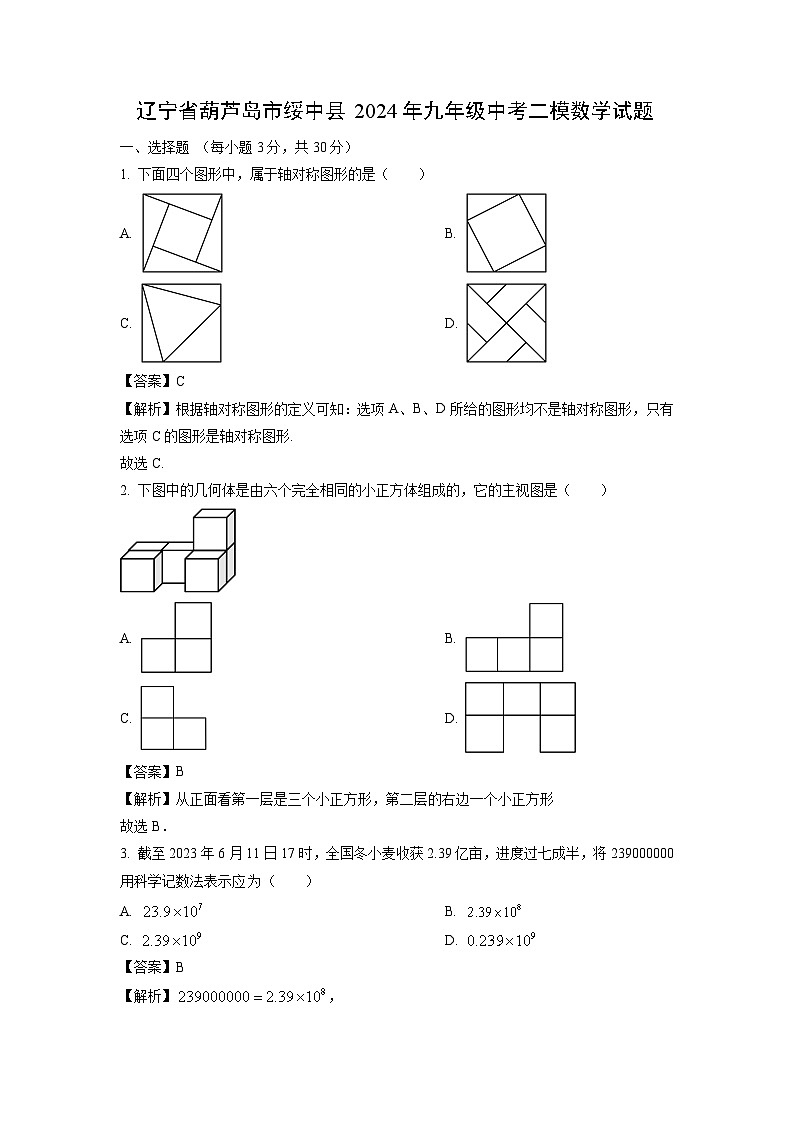 数学：辽宁省葫芦岛市绥中县2024年九年级中考二模试题（解析版）01