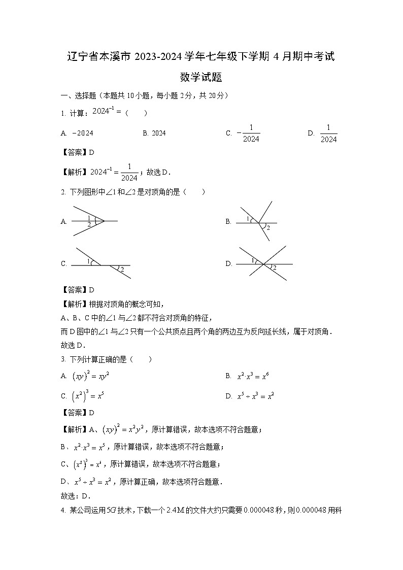 数学：辽宁省本溪市2023-2024学年七年级下学期4月期中考试试题（解析版）第1页